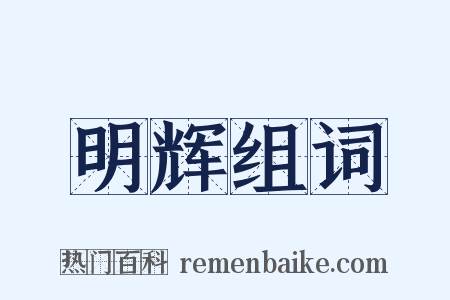明辉组词是什么意思的图片